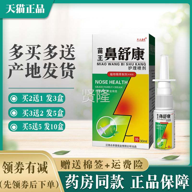 众乐康健鼻众舒康喷雾喷剂正品买2送【 1买5送5SXW】外用乐堂正品