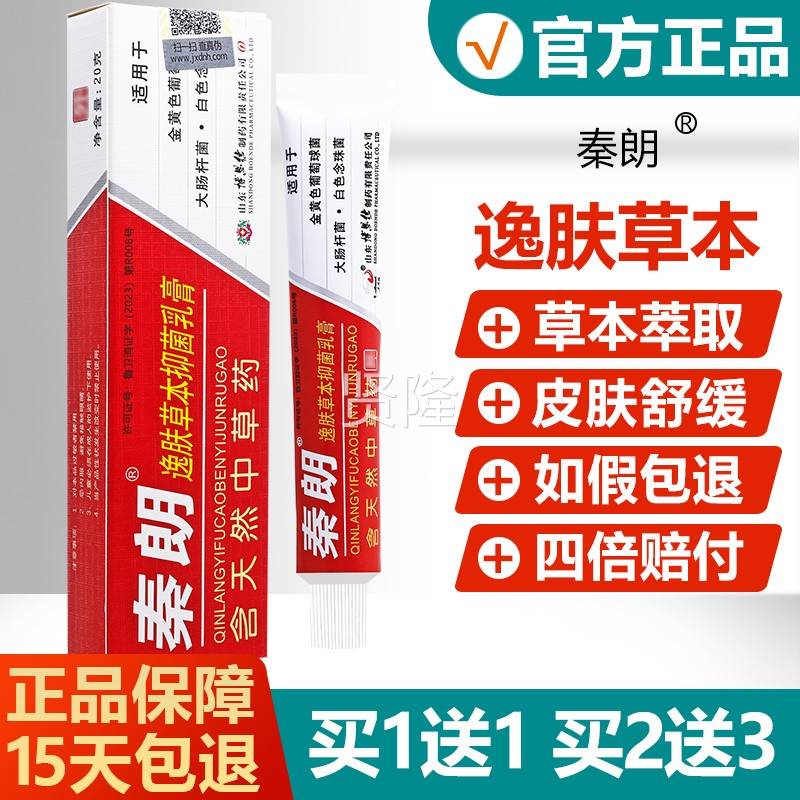 痒买1送UPQ1/买2送3/朗逸草本抑菌肤乳膏成人皮肤瘙痒中药止软秦