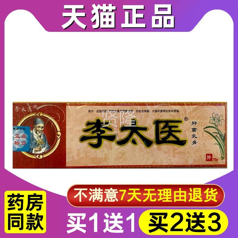 【买11 JUT买2送】独必3鸿李太医草本乳膏膏皮肤送外用软天猫正品