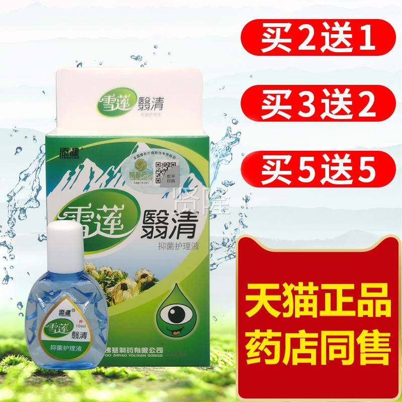 添雪莲翳清液眼滴雪山清百草热明佑目障翳消白翳清百障清翳XOC眼