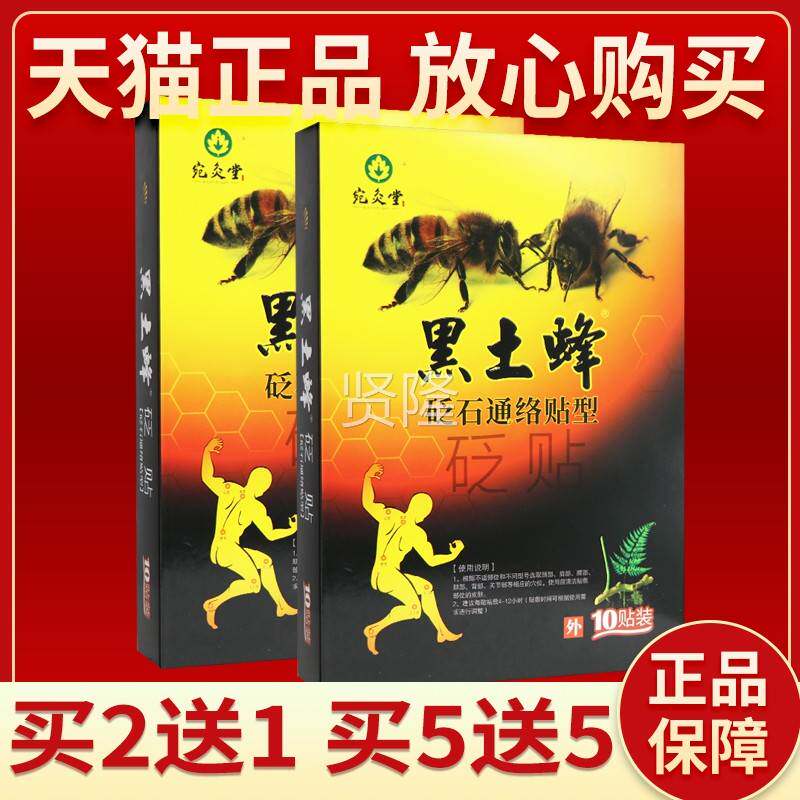 【正WCP5品保障 堂买5】宛灸-黑土蜂砭石通络送贴型10贴黑土蜂砭