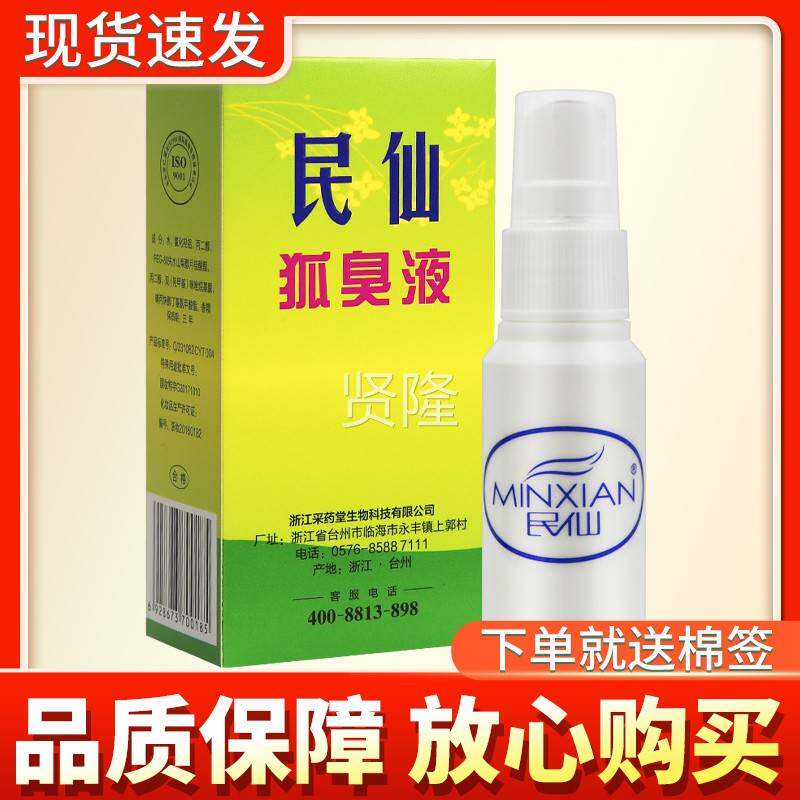 仙狐民臭液30l正品【m保密发货】民QAF仙腋下喷民仙旗舰店剂狐臭