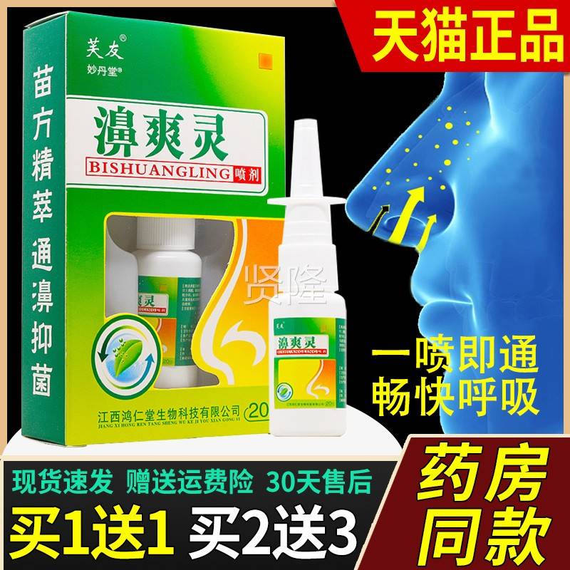 买1送1/买2送3/芙友濞灵喷正WTC品鸿仁堂鼻剂爽抑菌爽喷雾抑灵菌
