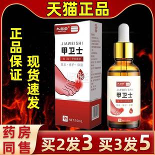 【买2送督】1九堂甲卫士指甲抑菌液灰甲康甲士草本KQC护卫理抑菌