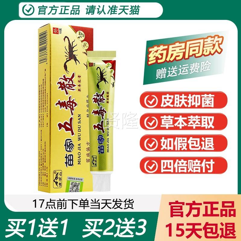 【买1送1】毒清凉山苗家五散BWQ草本乳膏苗家五正散品抑菌毒软膏