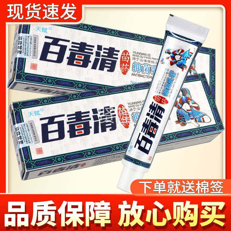 多买优惠】天赋【更毒清抑菌乳膏15百gEYE正品百毒清皮肤草本软膏