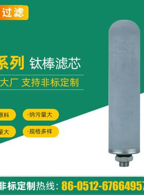 钛棒滤芯/重复使用滤芯/高温蒸汽过滤金属滤芯/Pall/milipore/3M