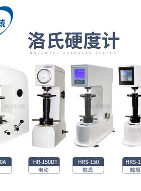 HRS-150M数显洛氏硬度计HR-150A金属热处理模具钢硬度测试仪电动