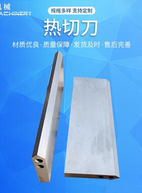 热切刀 包装机热切刀 包装机械刀片 制袋机热封刀 烫刀