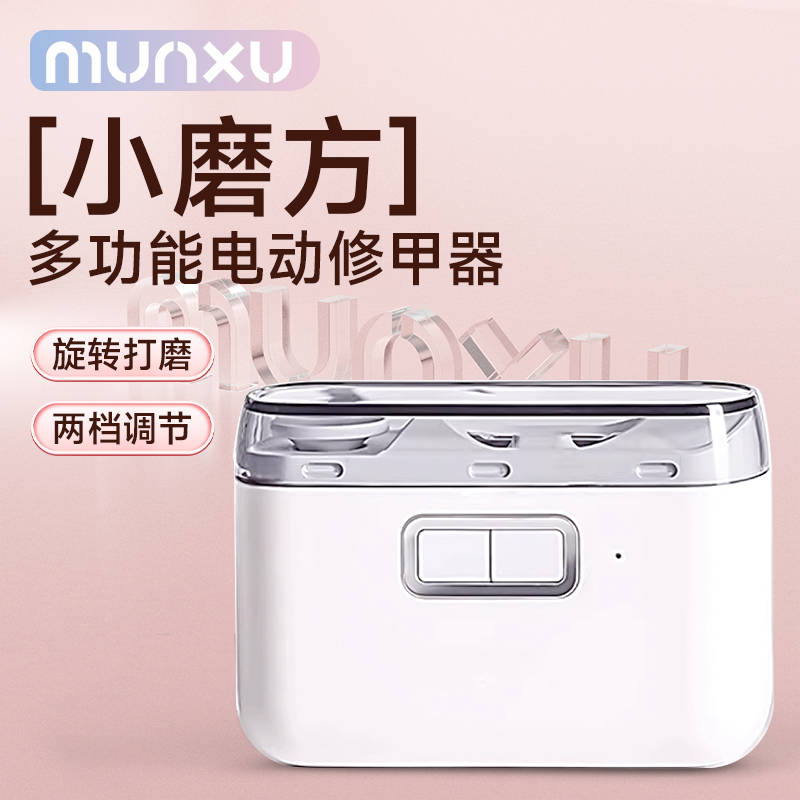 Munxu电动指甲刀修甲器磨甲器