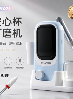 Munxu空心杯打磨机美甲蓄电式便携前置去死皮卸甲机工具强劲动力