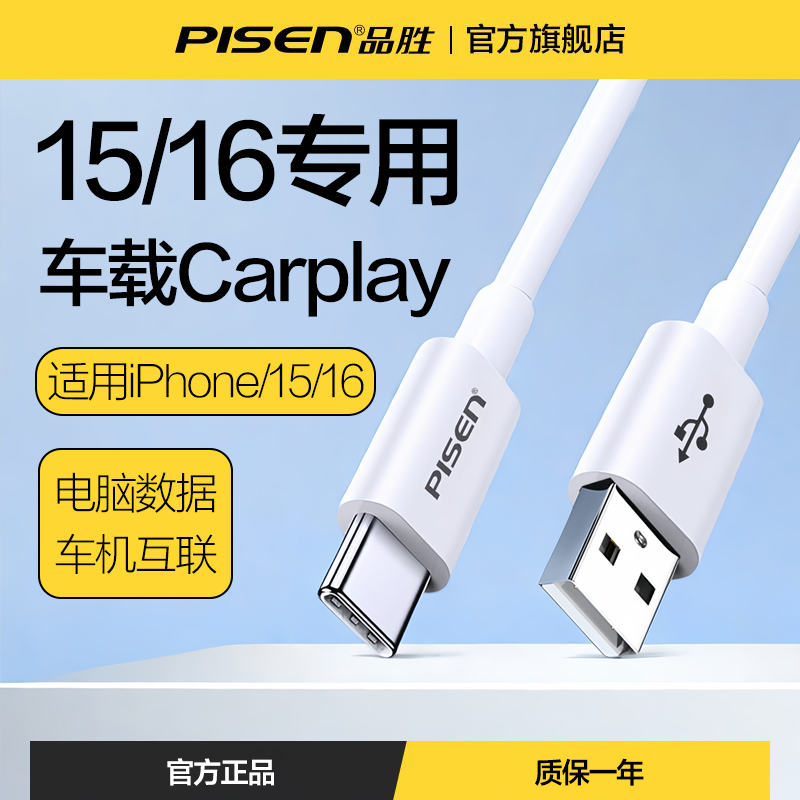 【官方认证手机充电线】适用于品胜适用苹果iPhone17车载充电器线usb转typec数据线车充CarPlay专用16Promax