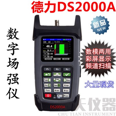 德力数字场强仪DS2000A彩屏有线电视误码率测试仪DS2000B/DS2000C