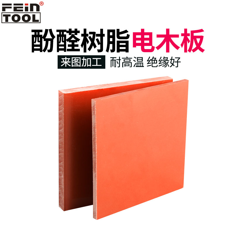 红色电木板材酚醛树脂绝缘平板胶木板电工板耐高温隔热板雕刻加工