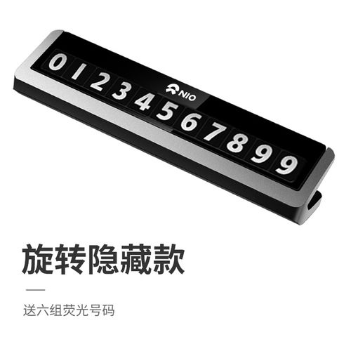 蔚来ES8 ES6 EC6临时停车牌号码牌汽车内饰挪车卡创意改装饰用品