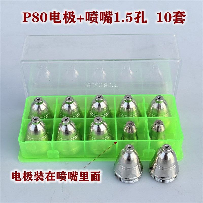 等离子P80割嘴P80电极喷嘴进口铪E丝可接触式100等离子切割机配件