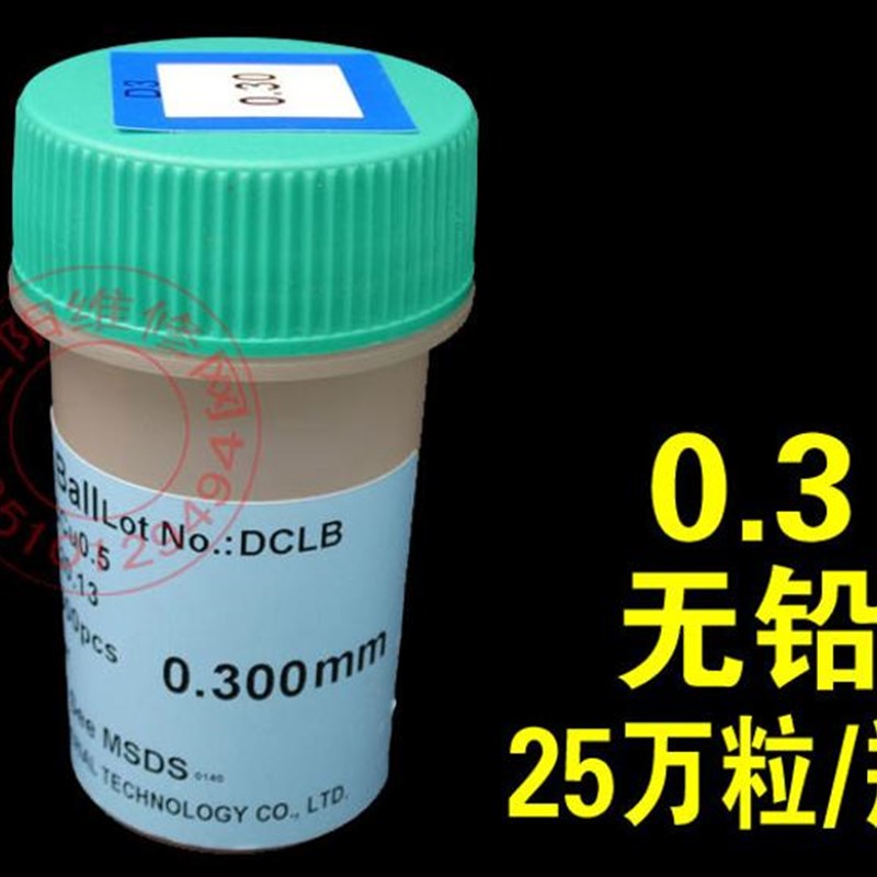 台湾大瑞 无铅0.3 0.4 0.5 0.6 0.76 0.25 0.45MM/25万 锡球 锡珠