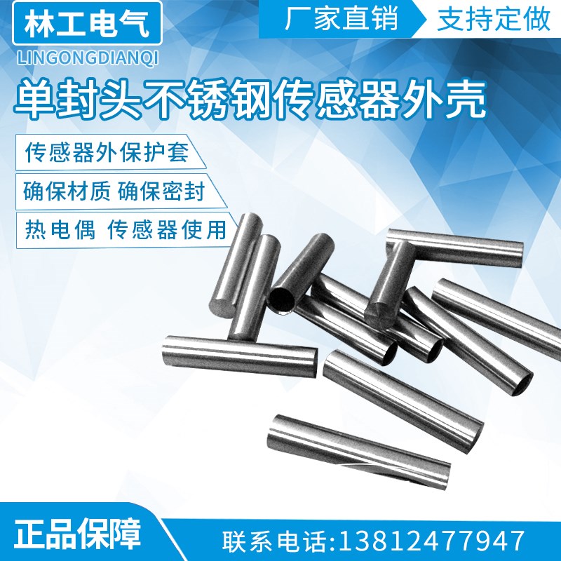 温度探头外壳 单封头小钢管 不锈钢传感器外壳 铂电阻PT100外壳