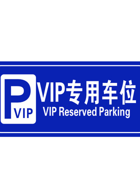 VIP专用车位标志牌 酒店停车场指示牌户外标示牌警示牌铝板反光膜