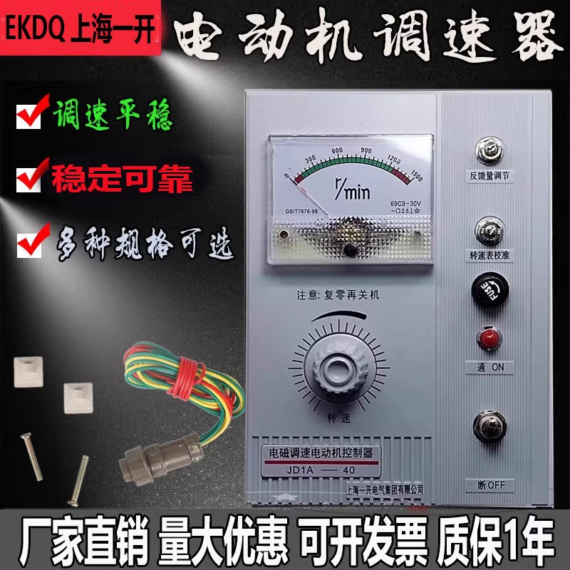 上海一开电磁电动机调速器控制装置滑差电机速度调速开关JD1A-40