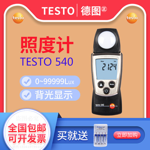 德图testo540照度仪光度计数显高精度照度表亮度测光仪0560 0540