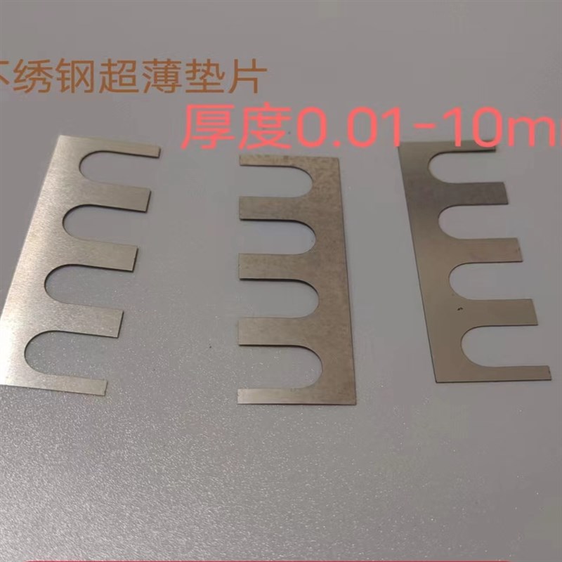 304 301 316不锈钢薄垫片 垫圈UE型调整间隙片0.05 0.1 0.2 0.3