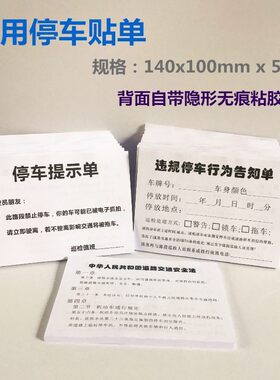 热卖违规乱停车告知单温馨提示贴违法停车贴条禁止停车通知单贴纸