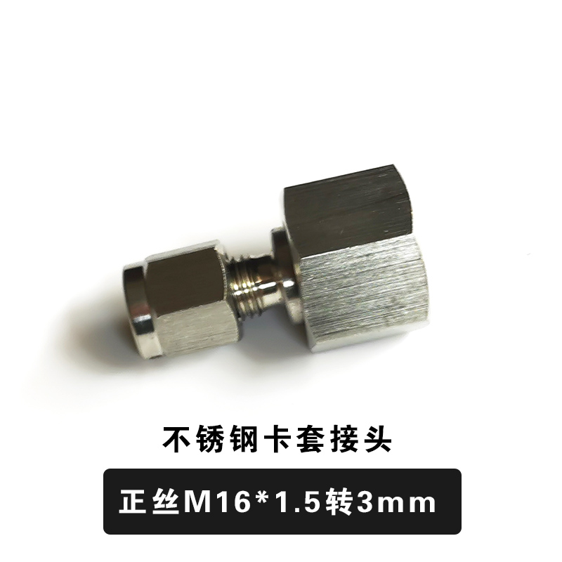 不锈钢卡套接头M16转换头u 氮气减压阀出口减压器压力表3/6mm接头