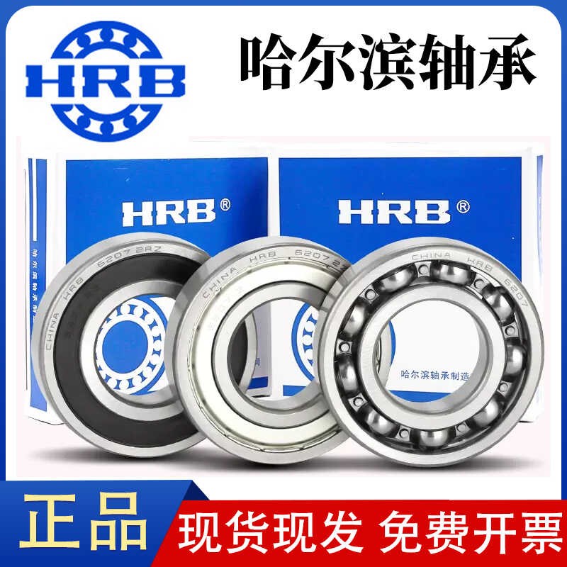 哈尔滨HRB轴承6000 6001 6002 6003 6004 6005 6006 6007RZ/2Z RS