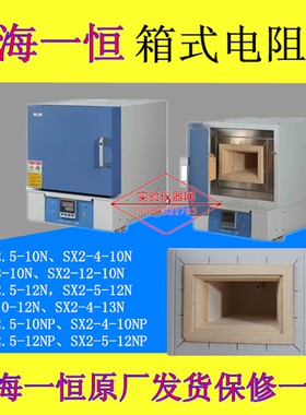 上海一恒箱式电阻炉SX2-2.5-10NSX2-4-10N,SX2-2.5-12N/5-12N