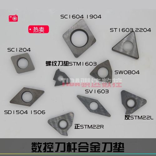 数控车刀合金车刀垫SC1204/ST1603/SW0804/STM1603/SS1204/SD1103