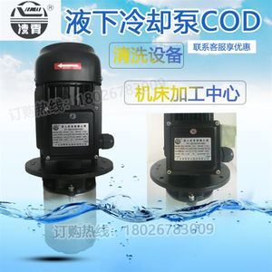 凌霄高压立式数控机床泵浸入式多级离心泵机床加工中心冷却泵COD