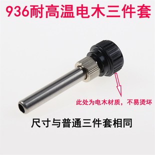 936焊台手柄配件恒温烙铁907手柄三件套高温不锈钢套管通用套头