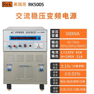5003 5002 5005数显交流变频电源频率可变电源 5001 美瑞克RK5000