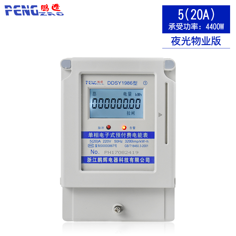 鹏辉单相预付费电表ic插卡式电度表家用智能电能表出租房扫码电表