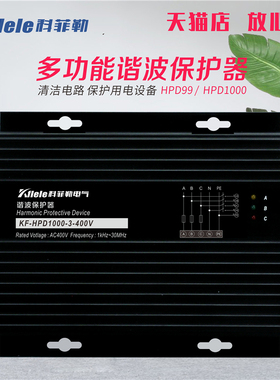 HPD1000谐波保护器多功能三相单相ELECON谐波滤波器 HPD99-3