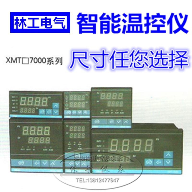 数显PID智能温控仪 数显调节仪 温控仪表 温控器 XMTD-7000 汇佳