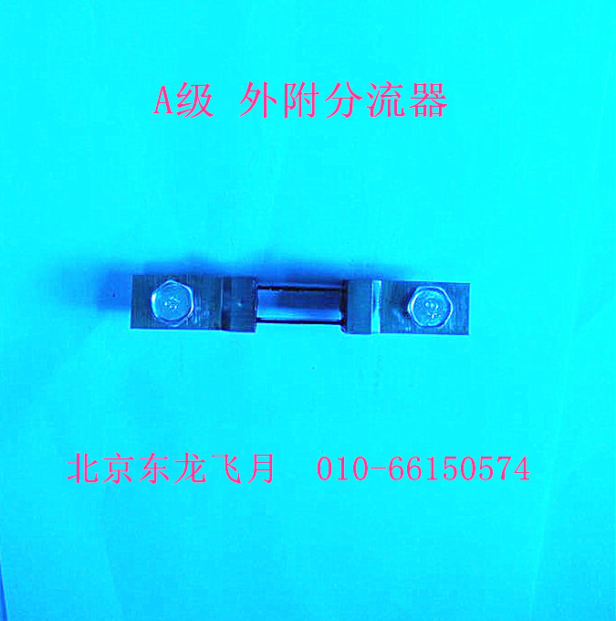 电流表外附分流器100A75MV/FL-2型A级