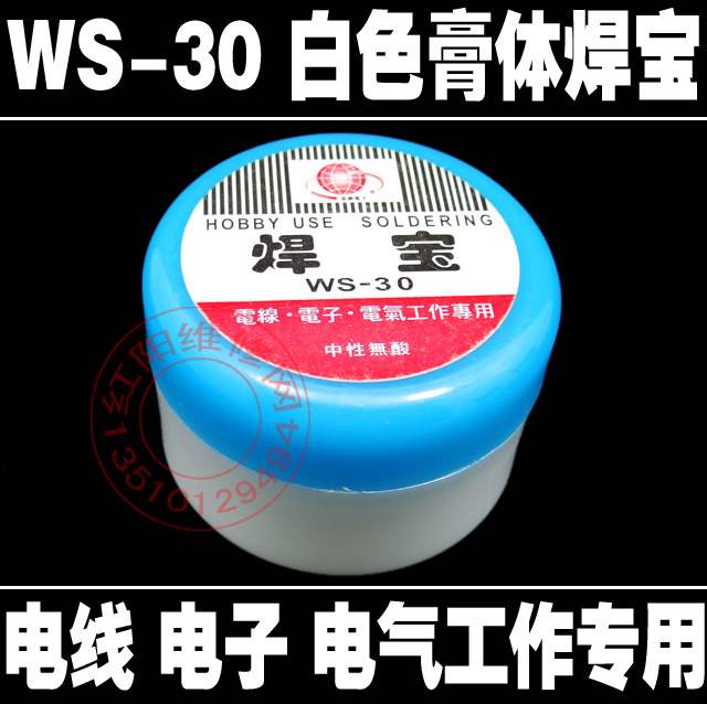 WS-30 白色膏体 中性无酸助焊膏 焊宝/电线/电子/电气工作专用