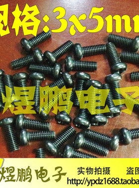 M3*5碳钢螺丝 3*5mm 黑色圆头螺丝 散热铜片散热片TO-220专用螺丝