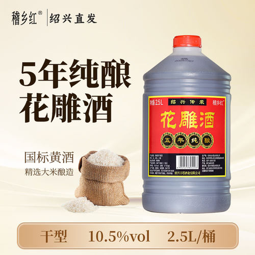 稽乡红绍兴老黄酒五年纯酿