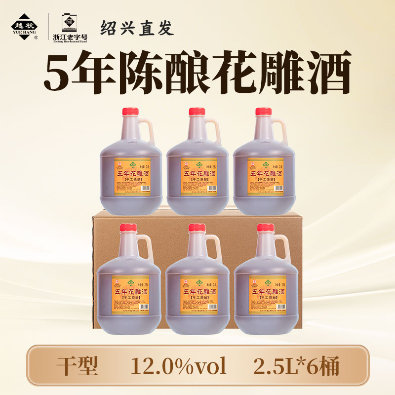 越杭绍兴老黄酒五年陈花雕酒2.5L桶装正宗原酿元红酒干型加饭料酒