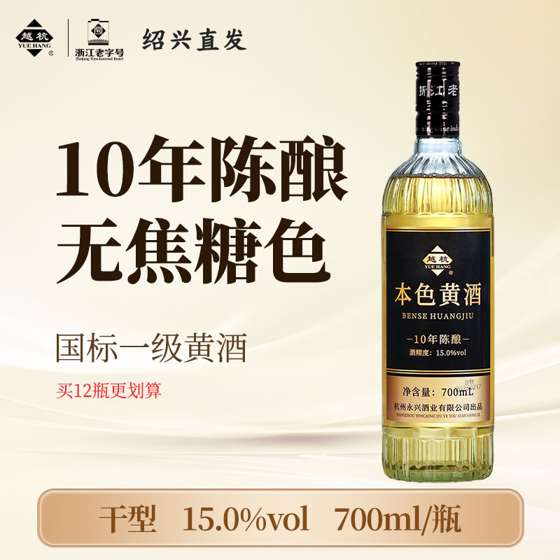 越杭绍兴老黄酒10年陈0添加本色原酒700ml瓶装花雕酒干型元红料酒