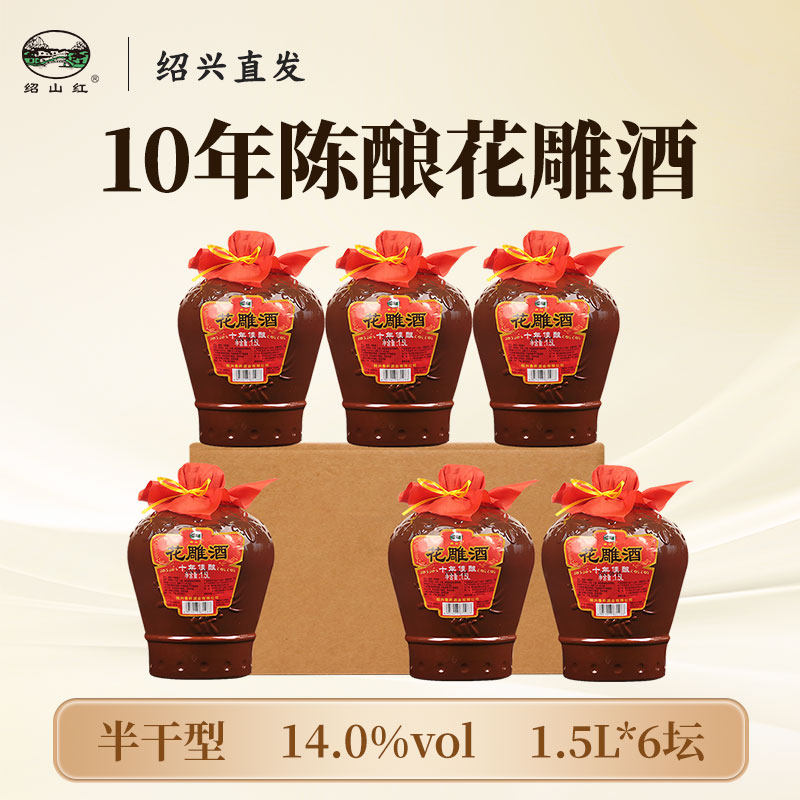 绍山红绍兴老黄酒十年陈酿花雕酒1.5L坛装整箱半干型加饭炒菜料酒