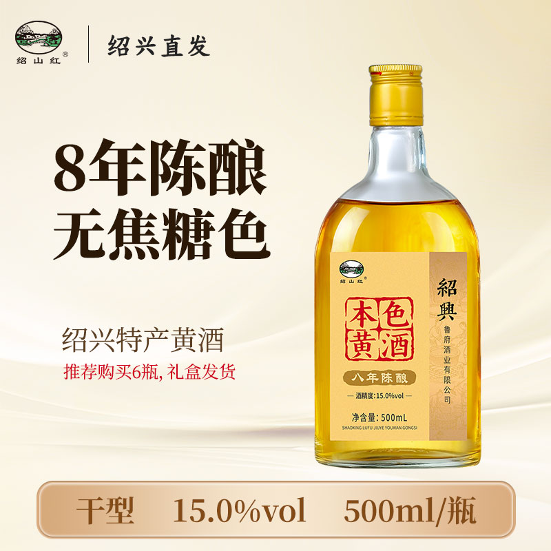 绍山红绍兴老黄酒8年陈酿500ml瓶装无焦糖色加饭糯米本色花雕料酒