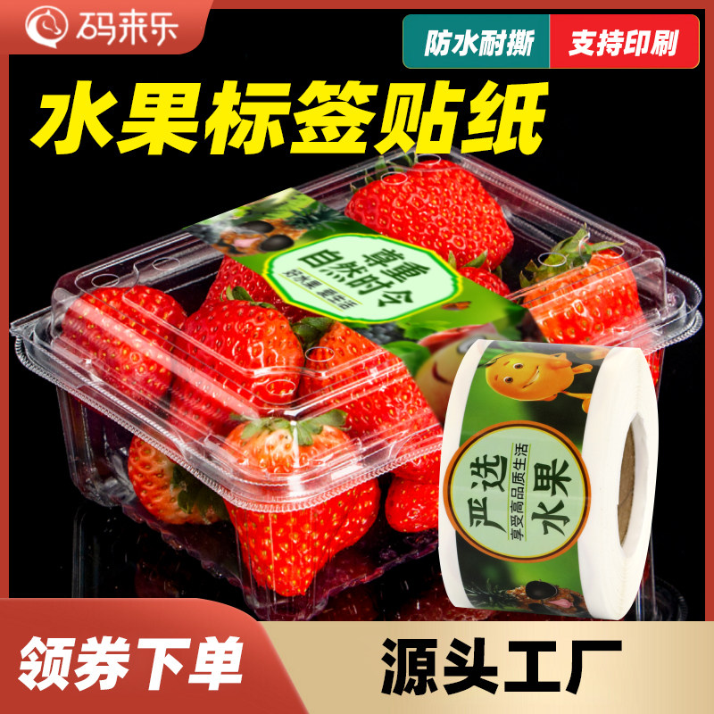 水果标签果切贴纸高级好价精品水果蔬菜苹果香蕉苹果橙子杨梅石榴火龙果不干胶定制防拆封打包外卖贴防水通用