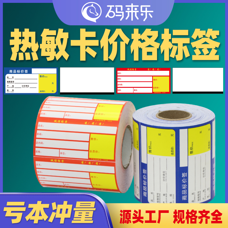热敏卡纸便携式不干胶超市药店商品价格标签70*38 80*40货