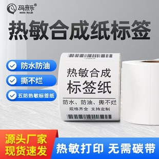 防水撕不破四防热敏合成纸40 机五防不干胶贴PP热敏打印纸 80100热敏标签纸防油耐刮擦耐低温条码