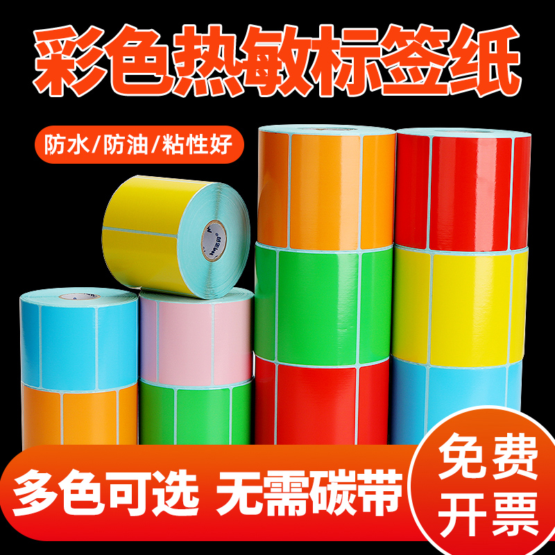 彩色三防热敏标签纸不干胶条码打印机二维码纸红色黄色蓝色绿色紫色玫红色棕色粉色橙色可定制通用商用