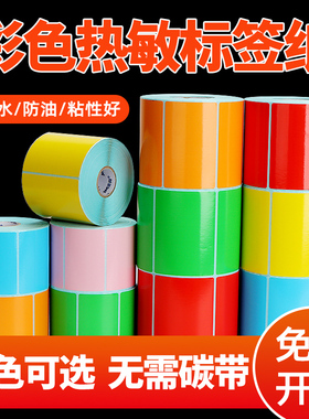 彩色三防热敏标签纸不干胶条码打印机二维码纸红色黄色蓝色绿色紫色玫红色棕色粉色橙色可定制通用商用